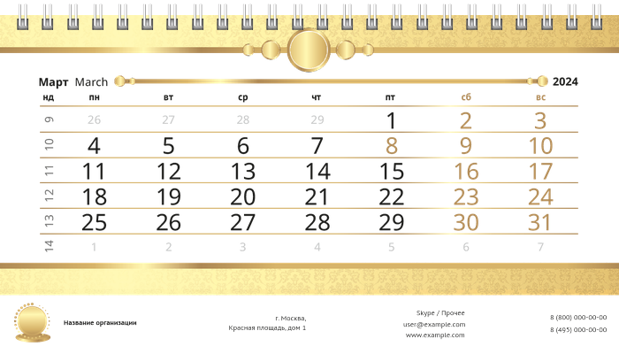 Настольные перекидные календари - Золото Март