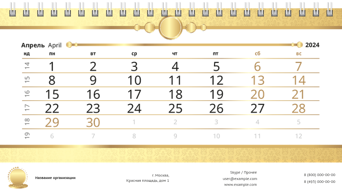 Настольные перекидные календари - Золото Апрель