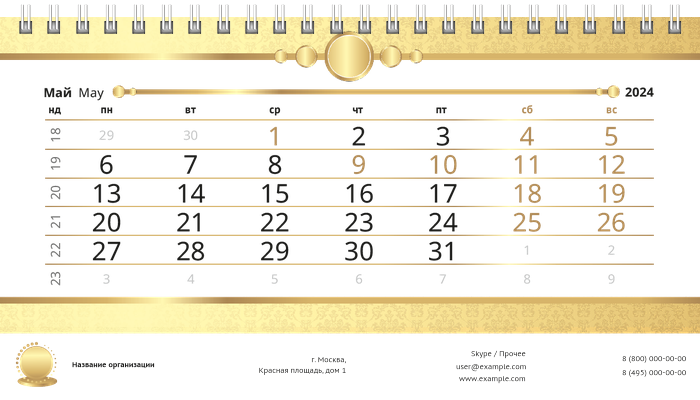 Настольные перекидные календари - Золото Май