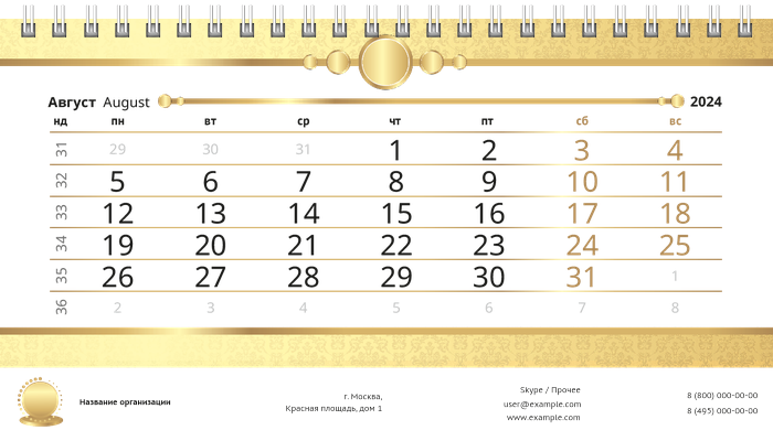 Настольные перекидные календари - Золото Август