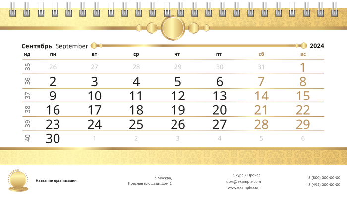 Настольные перекидные календари - Золото Сентябрь