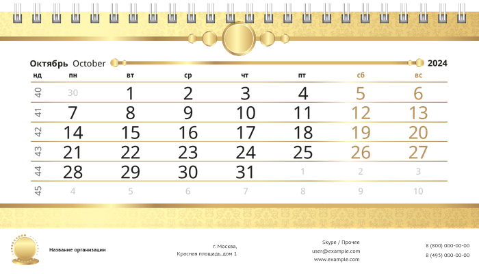Настольные перекидные календари - Золото Октябрь