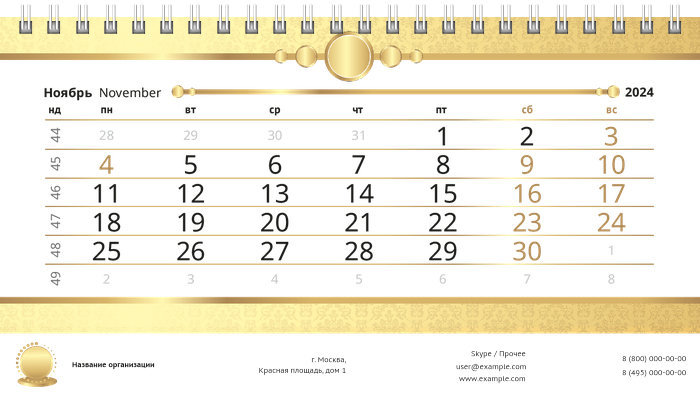 Настольные перекидные календари - Золото Ноябрь