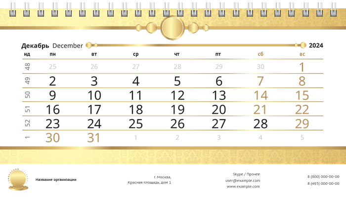 Настольные перекидные календари - Золото Декабрь