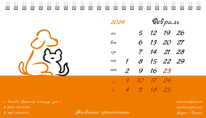 Настольные перекидные календари - Зоомагазин - Бело-оранжевый Февраль