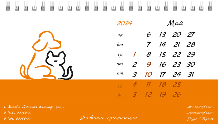 Настольные перекидные календари - Зоомагазин - Бело-оранжевый Май