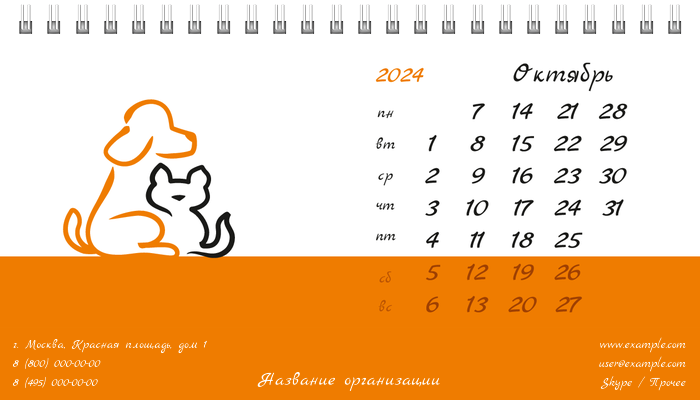 Настольные перекидные календари - Зоомагазин - Бело-оранжевый Октябрь