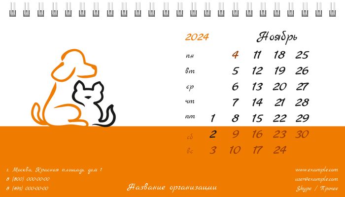 Настольные перекидные календари - Зоомагазин - Бело-оранжевый Ноябрь