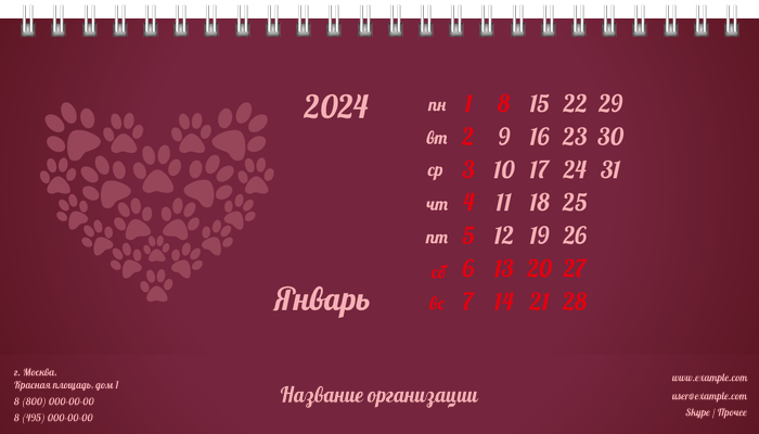 Настольные перекидные календари - Зоомагазин - Следы лап Январь
