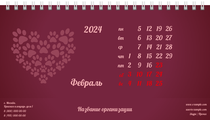 Настольные перекидные календари - Зоомагазин - Следы лап Февраль