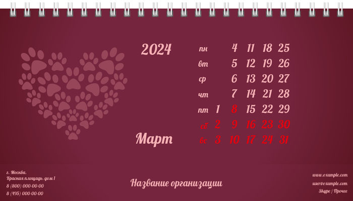 Настольные перекидные календари - Зоомагазин - Следы лап Март