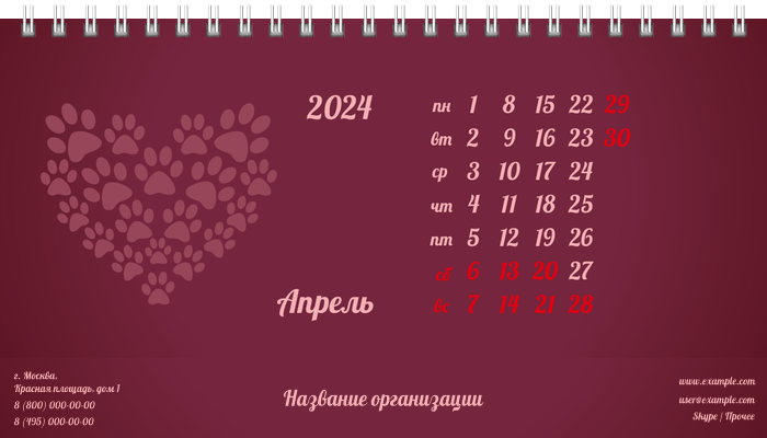 Настольные перекидные календари - Зоомагазин - Следы лап Апрель