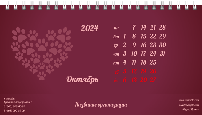 Настольные перекидные календари - Зоомагазин - Следы лап Октябрь