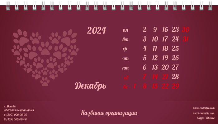 Настольные перекидные календари - Зоомагазин - Следы лап Декабрь