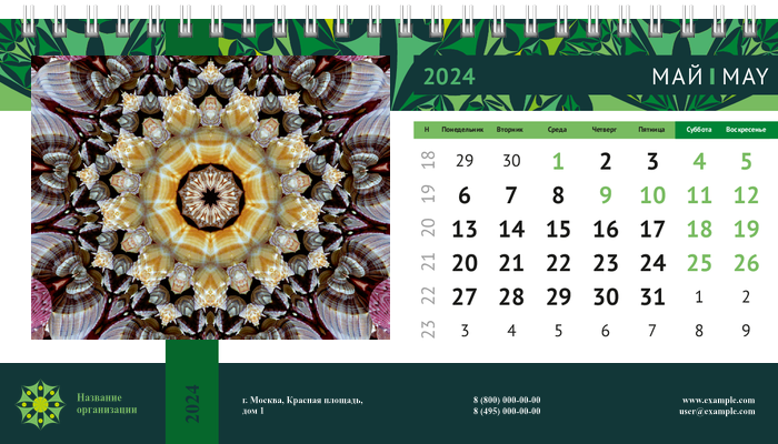Настольные перекидные календари - Изумрудный калейдоскоп Май