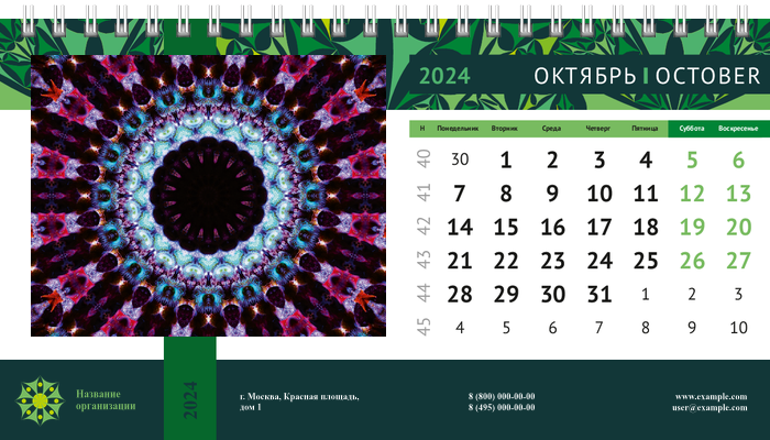 Настольные перекидные календари - Изумрудный калейдоскоп Октябрь