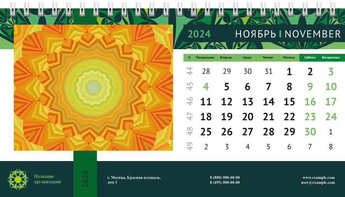 Настольные перекидные календари - Изумрудный калейдоскоп Ноябрь