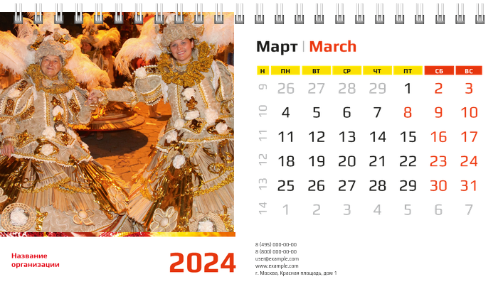 Настольные перекидные календари - Карнавал Март