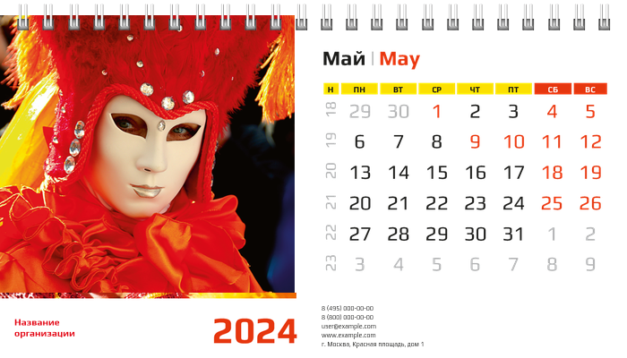 Настольные перекидные календари - Карнавал Май