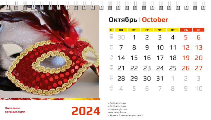 Настольные перекидные календари - Карнавал Октябрь