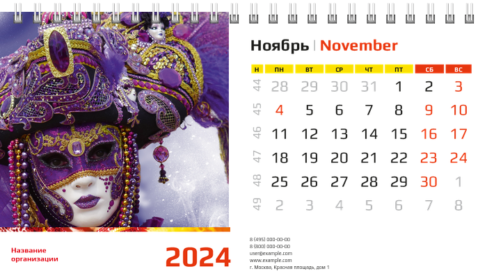 Настольные перекидные календари - Карнавал Ноябрь