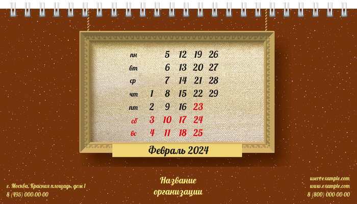 Настольные перекидные календари - Картина Февраль