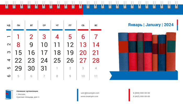 Настольные перекидные календари - Книги Январь