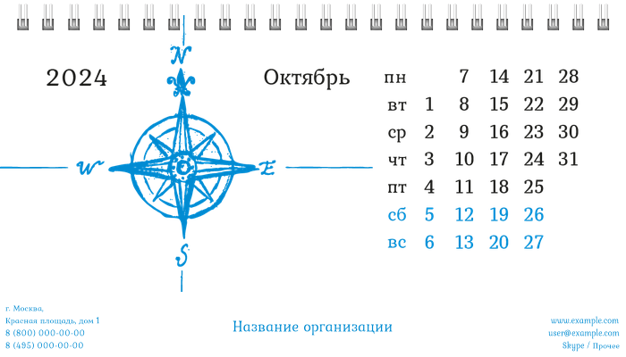 Настольные перекидные календари - Компас Октябрь