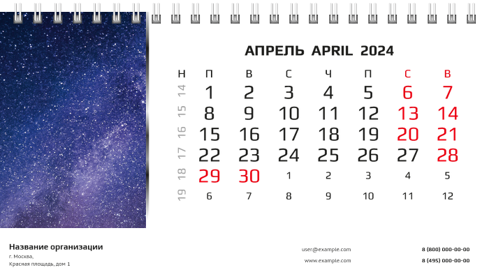Настольные перекидные календари - Космос Апрель