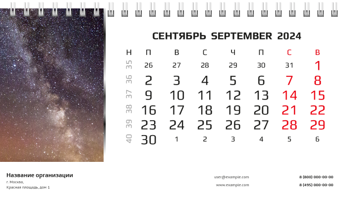 Настольные перекидные календари - Космос Сентябрь