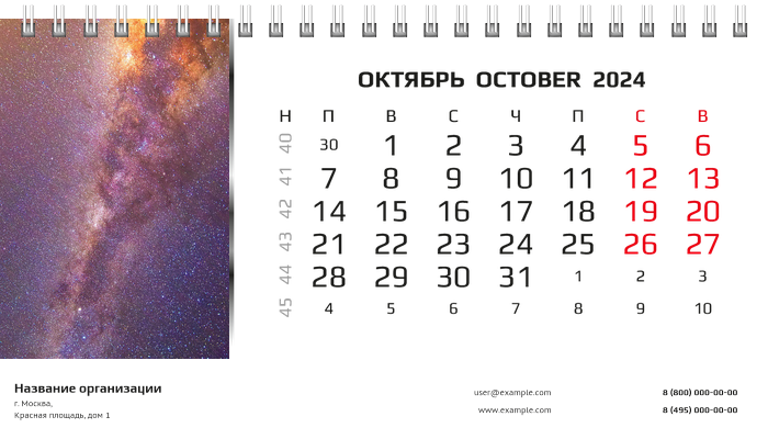 Настольные перекидные календари - Космос Октябрь