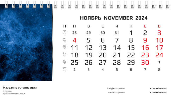 Настольные перекидные календари - Космос Ноябрь