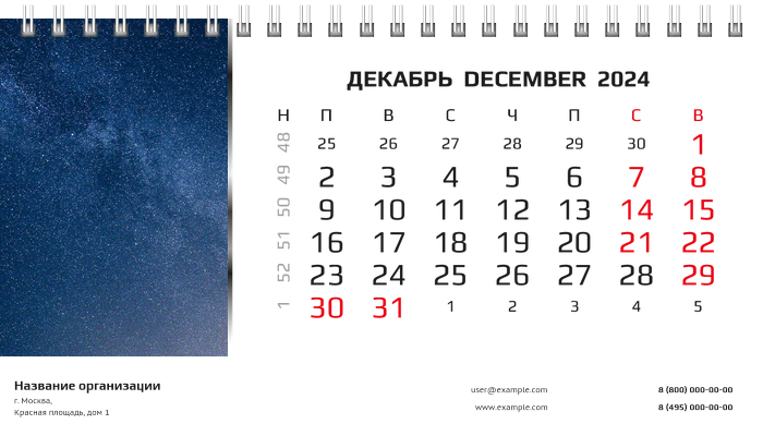 Настольные перекидные календари - Космос Декабрь
