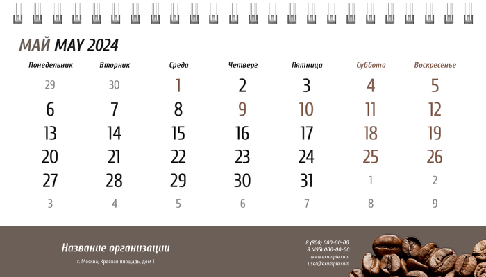 Настольные перекидные календари - Кофе Май