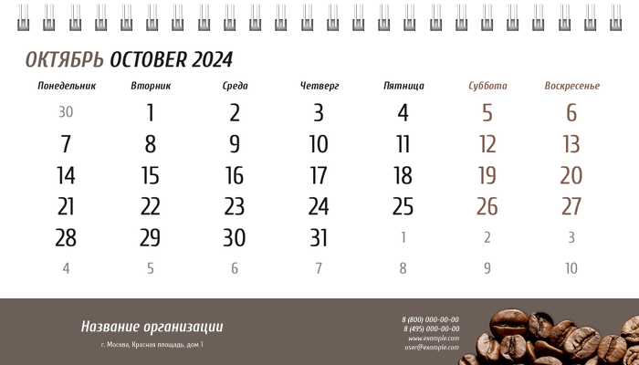 Настольные перекидные календари - Кофе Октябрь