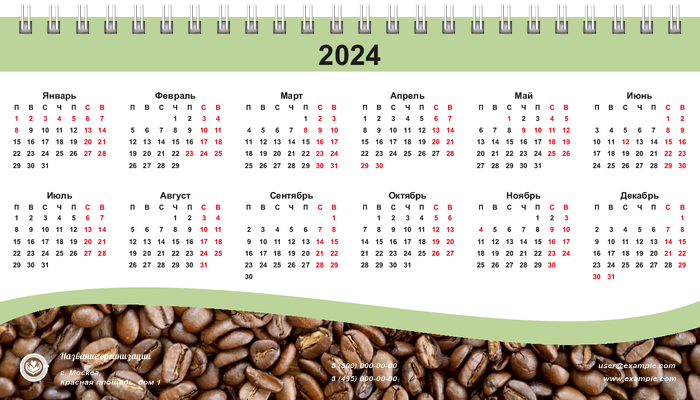Настольные перекидные календари - Кофейные зерна Первая основа
