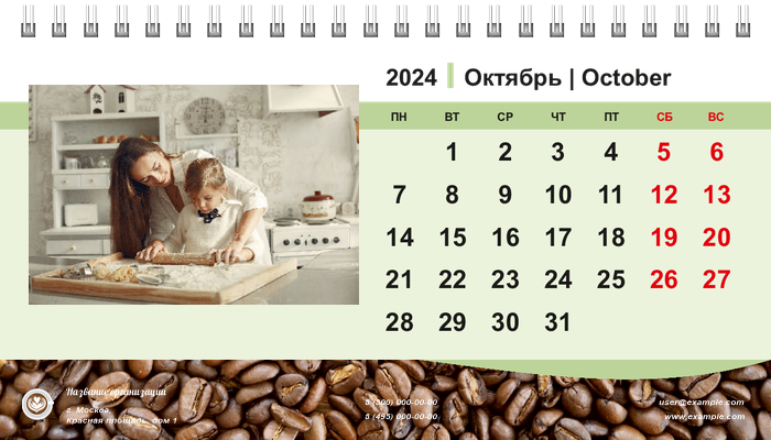 Настольные перекидные календари - Кофейные зерна Октябрь