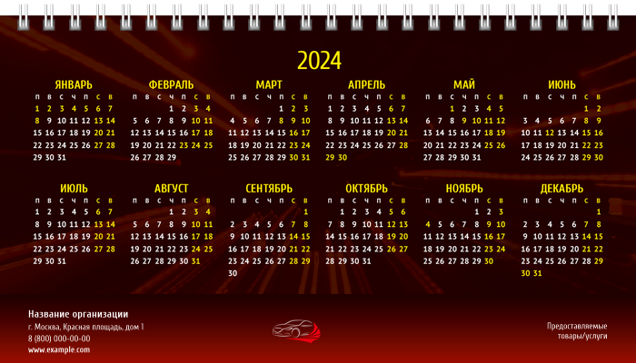 Настольные перекидные календари - Красное авто Первая основа