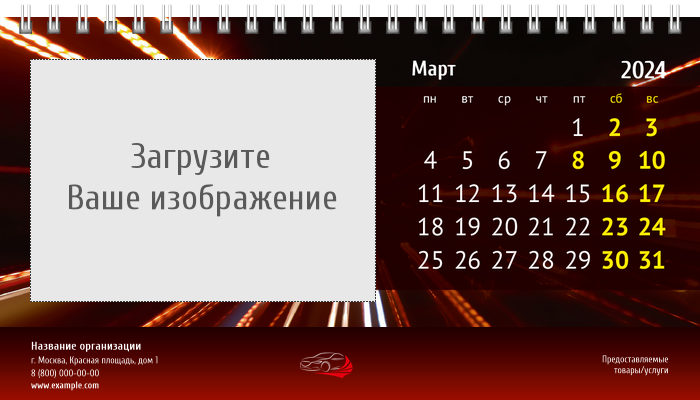 Настольные перекидные календари - Красное авто Март