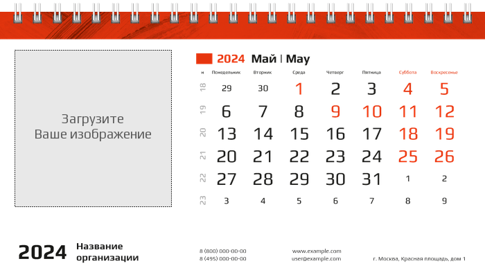 Настольные перекидные календари - Красные потёртости Май