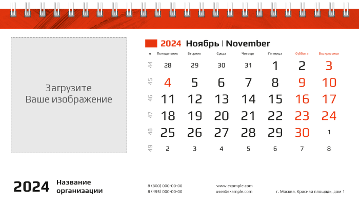 Настольные перекидные календари - Красные потёртости Ноябрь