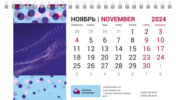 Настольные перекидные календари - Кругляши на голубом Ноябрь