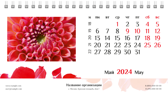 Настольные перекидные календари - Лепестки Май