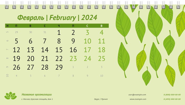Настольные перекидные календари - Листья Февраль