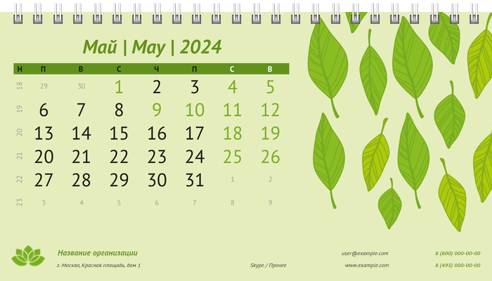 Настольные перекидные календари - Листья Май