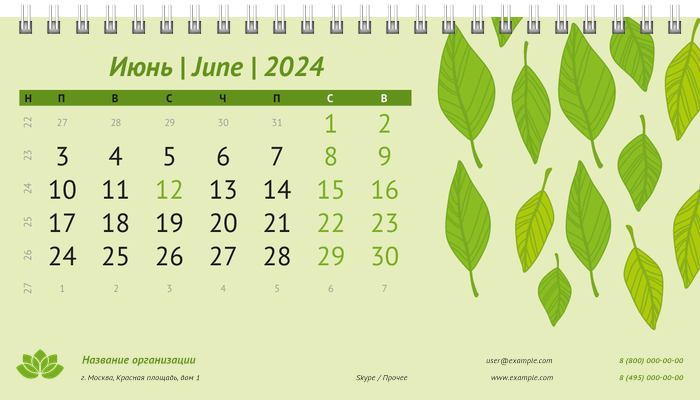 Настольные перекидные календари - Листья Июнь