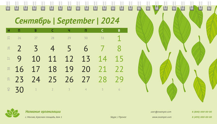 Настольные перекидные календари - Листья Сентябрь