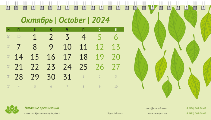 Настольные перекидные календари - Листья Октябрь