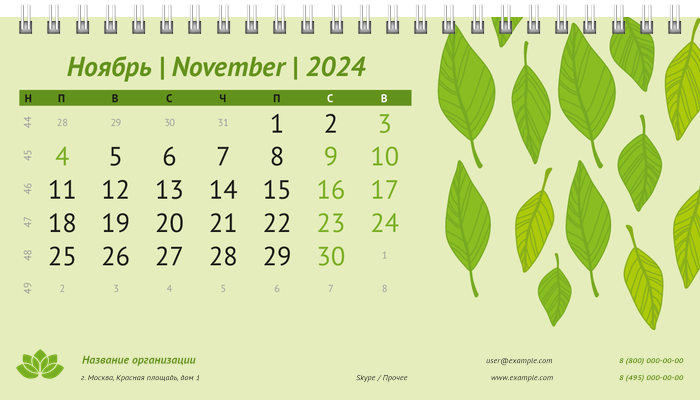 Настольные перекидные календари - Листья Ноябрь