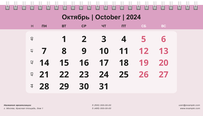 Настольные перекидные календари - Нежный стиль Октябрь